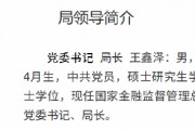 王鑫澤已出任大連金融監(jiān)管局黨委書記、局長
