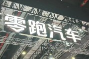 左手“卷價格”，右手“卷成本”，零跑逆襲背后的隱憂