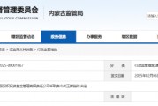 內(nèi)蒙古證監(jiān)局出手！盛股股權(quán)基金及白云飛因多項(xiàng)違規(guī)被責(zé)令改正