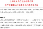 大股東官宣：提高收購(gòu)價(jià)！