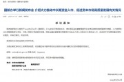重磅預(yù)告！明天上午9時，吳清、廖岷、李忠、鄒瀾、肖遠企將出席