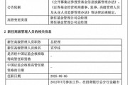 規(guī)模縮水至27億，北信瑞豐基金高管更迭上演"暗箱操作"？官宣總經(jīng)理，但董事長(zhǎng)"空降"不公告