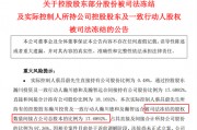 與前妻出現(xiàn)財(cái)產(chǎn)糾紛，這家A股公司實(shí)控人股份被司法凍結(jié)！