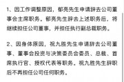 突發(fā)！萬科董事會主席、總裁雙雙請辭