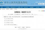 航行警告！南海部分海域進(jìn)行實(shí)彈射擊訓(xùn)練