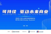 聚焦“中國(guó)ESG新元年”，2025 CSO全球可持續(xù)發(fā)展論壇明日舉行