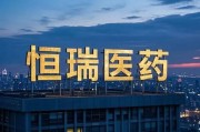 恒瑞醫(yī)藥，擬赴香港上市反饋意見，涉外商準(zhǔn)入等