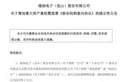 301389，籌劃重大資產(chǎn)重組