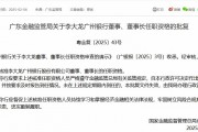 李大龍獲批擔(dān)任廣州銀行董事、董事長