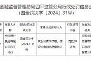 中國(guó)銀行四平分行被罰30萬(wàn)元：因貸后檢查不盡職 信貸資金回流至借款人