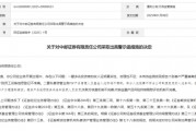 “1號”罰單！中郵證券