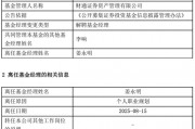 A股慢牛行情：財(cái)通資管規(guī)模大幅縮水，權(quán)益總監(jiān)突然離職？