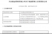 董事長、總經(jīng)理一個月內(nèi)先后離任！天治基金主動權(quán)益類產(chǎn)品三年平均跌近30%
