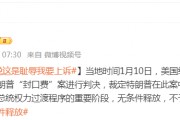 被判“封口費(fèi)”案34項(xiàng)罪名成立，特朗普：這是恥辱，將提起上訴