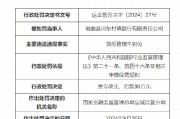垣曲縣河東村鎮(zhèn)銀行被罰30萬：因貸后管理不到位