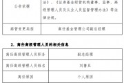 任職不滿1年 國(guó)聯(lián)基金副總經(jīng)理劉魯?shù)┮騻€(gè)人原因離任