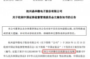 涉嫌信披違法違規(guī)！知名芯片股晶華微，被立案！