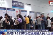 擴(kuò)大免簽讓“下一站，中國(guó)”又火了！