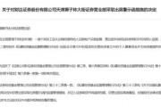 財達(dá)證券遭罰！因拼單賣私募、違規(guī)炒股……