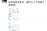 離譜！散戶炒股被套竟炒成了10大流通股東 網(wǎng)友：買不完 根本買不完