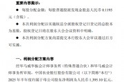 農行發(fā)布中期利潤分配方案：擬每10股派發(fā)現(xiàn)金股息人民幣1.195元
