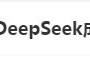 DeepSeek“成精”！美巨頭接連宣布使用，在美商標被搶注