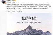 極氪與領(lǐng)克戰(zhàn)略整合后，新公司簡稱為“極氪科技集團(tuán)”