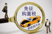 置稅的計算依據(jù)是什么？怎樣理解購置稅政策對汽車消費的影響？