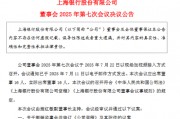 上海銀行：撤銷監(jiān)事會并修訂《公司章程》