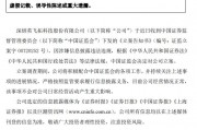 證監(jiān)會(huì)出手！因涉嫌信息披露違法違規(guī)，ST英飛拓被立案