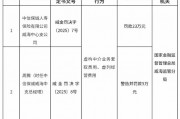 中信保誠(chéng)人壽威海中心支公司被罰23萬(wàn)元：虛構(gòu)中介業(yè)務(wù)套取費(fèi)用、虛列經(jīng)營(yíng)費(fèi)用