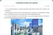 買房也能7天無理由退訂？湖南長沙縣住建局回應