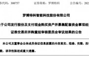 突變！市值超300億元的羅博特科重大資產(chǎn)重組，暫緩審議！