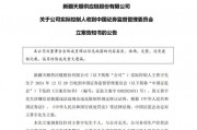 晚間突發(fā)，兩家A股公司實(shí)控人被立案