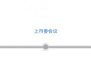 三次IPO告敗后杰理科技再闖北交所：擬募資超10億元，今年已分紅近1億元