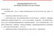 瑞士信貸銀行股份有限公司上海分行獲批關閉