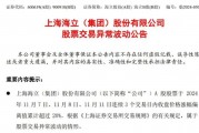 五連板后海立股份再澄清：重組？不存在的