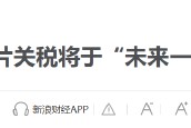 特朗普要對(duì)醫(yī)藥征收250%關(guān)稅？8月5日美股國(guó)際財(cái)經(jīng)要聞新浪財(cái)經(jīng)一網(wǎng)打盡