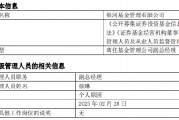 任職4年4月！銀河基金高管變更：副總經(jīng)理徐琳離任