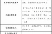 遼寧華鼎保險(xiǎn)銷售公司被罰2萬元：出租、出借保險(xiǎn)代理業(yè)務(wù)許可證