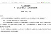 滄州銀行高管變動 新任行長、二名副行長任職資格同日獲批