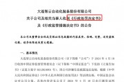 董秘、財(cái)總、獨(dú)董年報(bào)前離職躲過一劫  94年“出納”頭鐵被罰50萬元