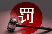多名券商高管違規(guī)入股風波：罰款、離職與監(jiān)管重拳