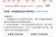 新股民注意！8:30分之前銀證轉(zhuǎn)賬僅10月8日有效