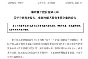 A股突發(fā)！002347，實控人被留置、立案！兩個月前公開露面