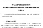 剛宣布！又一A股重大重組，停牌