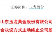 太突然！百億A股玉龍股份擬主動(dòng)退市！運(yùn)營(yíng)停滯現(xiàn)金流緊缺，基本不具備自我造血能力，存在無(wú)法持續(xù)經(jīng)營(yíng)風(fēng)險(xiǎn)