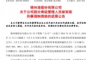 退市整理期，退市錦港高管被批捕！