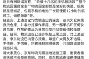 京東物流聲明，價值十幾億元手機(jī)被燒毀等事項是謠言