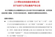 周鴻祎公司，突然擬1.33億元賣房！